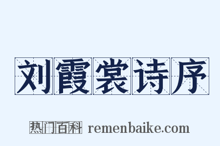刘霞裳诗序是什么意思的图片